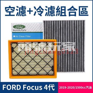 台灣出貨♛福特FORD Focus MK4 4代 Focus 2019~2020 空氣濾網 冷氣濾網 空濾 冷濾 濾芯