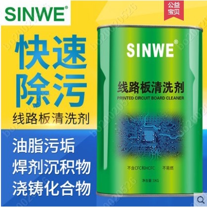 鑫威環保無鉛主板洗板水PCB線路板清洗液松香助焊劑電路板去汙劑