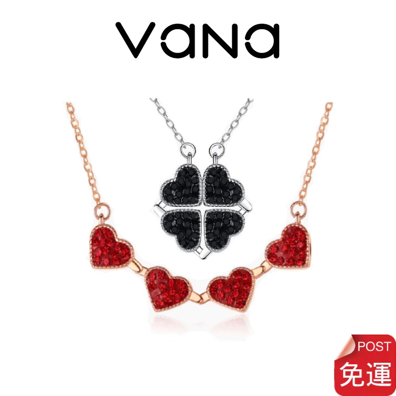 【官方正品】Vana 心心相惜 四葉草磁吸925純銀項鍊 4種佩戴方式 幸運草 愛心項鍊 鎖骨鏈女生