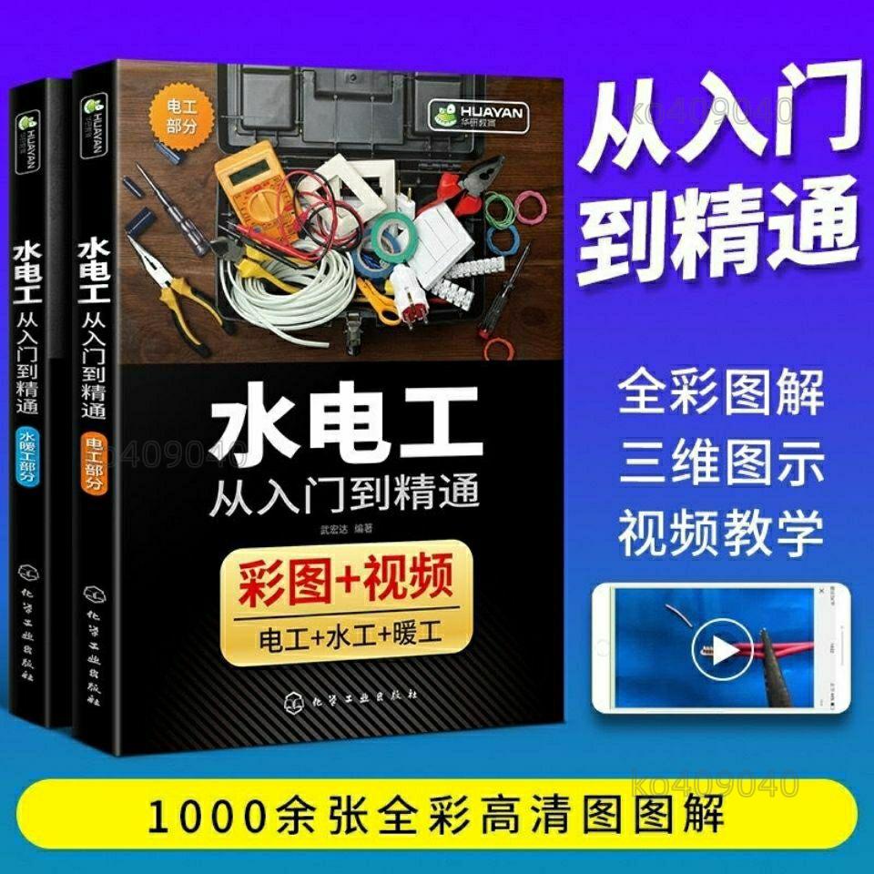 水電工書籍自學水電工 水電工從入門到精通 家裝水電工安裝教程 通俗 易懂