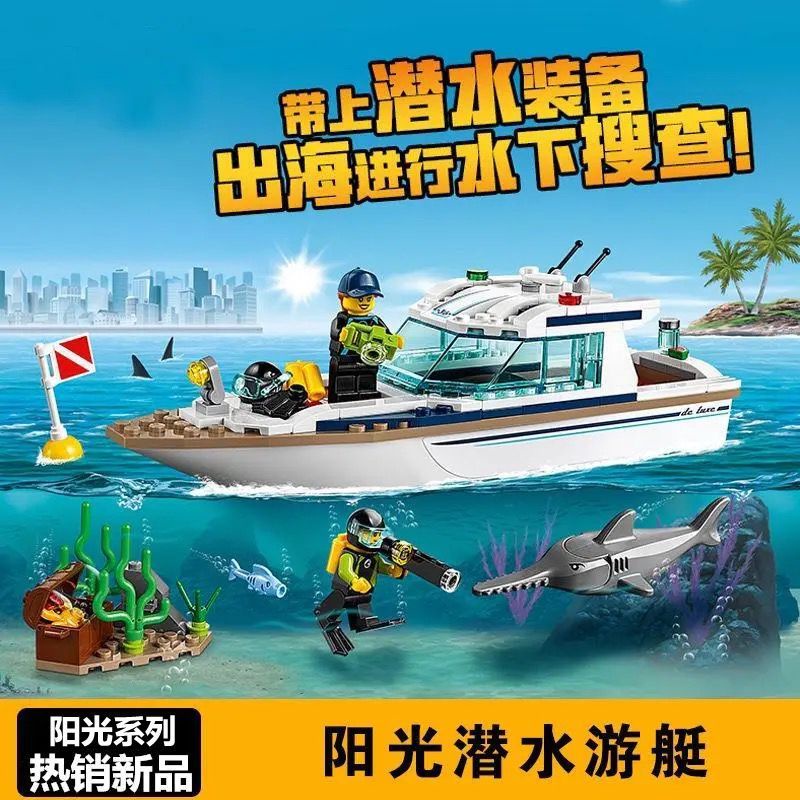 海軍 積木 玩具 兼容樂高城市系列陽光潛水游艇60221鯊魚拼裝積木玩具男孩6歲禮物