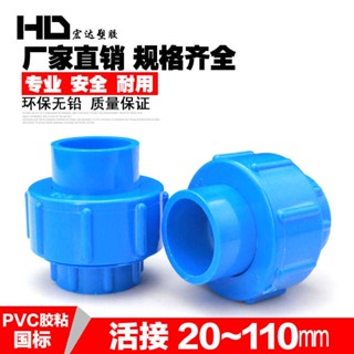 【美依依♨48H發貨♨】PVC活接頭 藍色給 水管 配件20 25 32 40 50塑膠 水管 由令管件 水族DIY