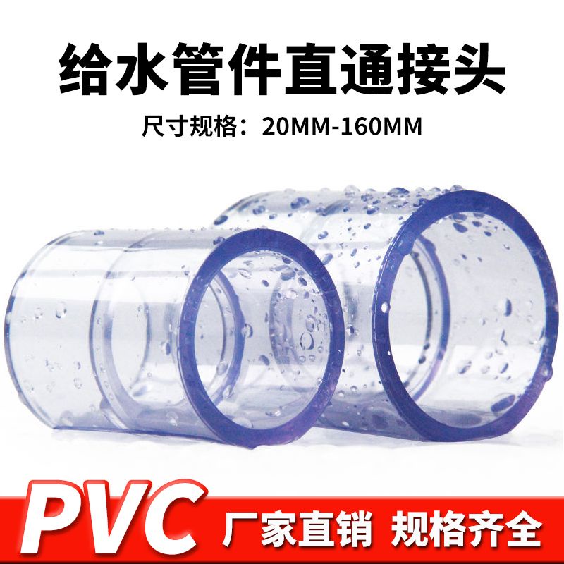 【美依依♨48H發貨♨】pvc透明直接 UPVC透明直通接頭管箍膠粘供水飲水塑料給 水管 件配件 水族DIY
