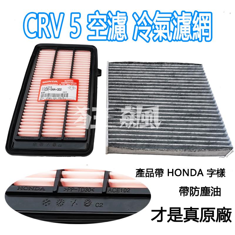 【狂飆】HONDA 本田 CRV5 CRV5.5 代 crv 5 原廠 空氣濾芯 引擎濾網 空調濾芯 冷氣濾網 機油濾芯