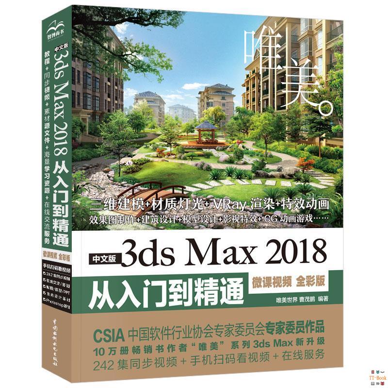 正版🔥2018新版 3dmax教程書中文版3ds Max 2018從入門到精通微課視頻 全新書籍