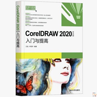正版🔥CorelDRAW 2020中文版入門與提高 萬龍 CorelDRAW基本操作方法技 全新書籍