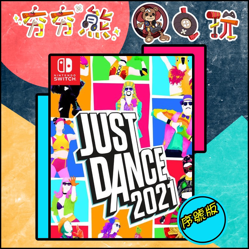 【夯夯熊電玩】 Switch(NS) Just Dance 舞力全開2021 舞力全開2020 🀄 序號版 (數位版)