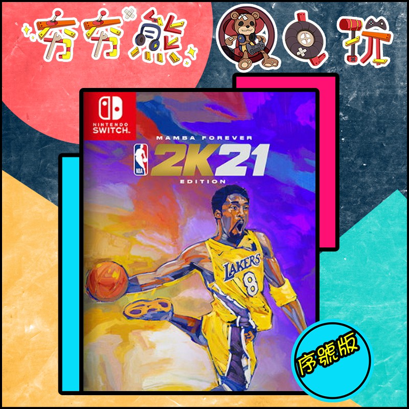 【夯夯熊電玩】 Switch(NS) 美國職業籃球 NBA 2K21 NBA 2K20 🀄 序號版 (數位版)