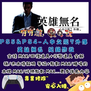 【夯夯熊電玩】 PS5&PS4 人中之龍7外傳 英雄無名 金手指/專業記錄修改