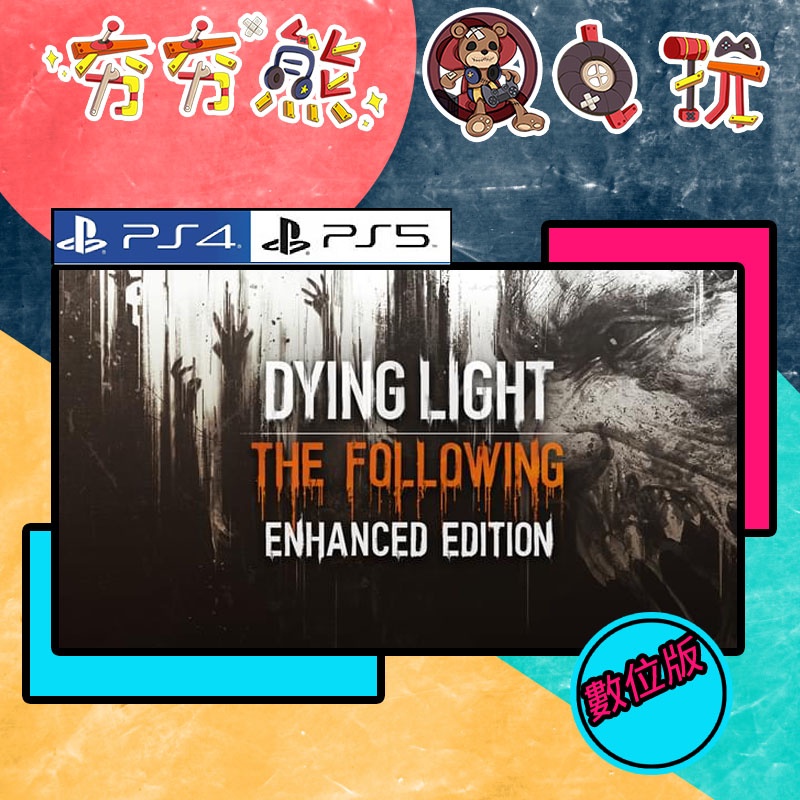 【夯夯熊電玩】 PS5&amp;PS4 垂死之光 Dying Light強化版 簡體 🀄 永久認證版/永久隨身版 (數位版)