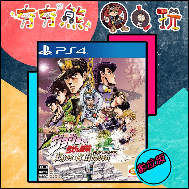 【夯夯熊電玩】 PS5&amp;PS4 JOJO的奇妙冒險 天國之眼 🀄 永久認證版/永久隨身版 (數位版)