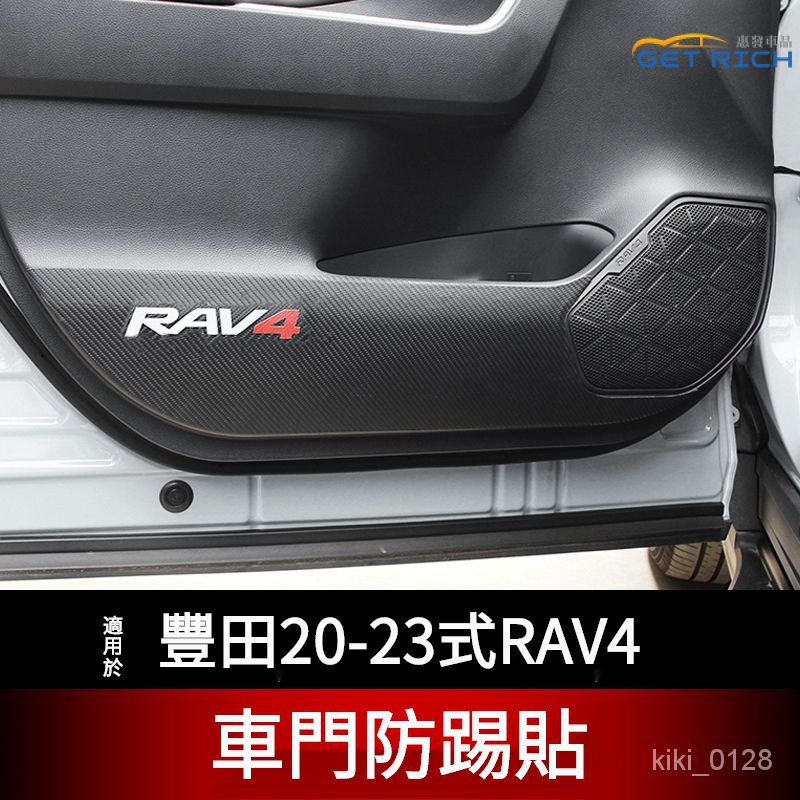 適用於豐田20-23式RAV4車門防踢貼 TOYOTA卡夢紋防踢墊內飾改裝 『惠發車品』