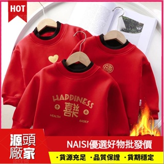 【NAISI】ML 80-140CM 兒童新款冬季拜年服 刷毛加厚大學T 新年衣 大紅衣服 男女童保暖衣 童裝ｘｓ1