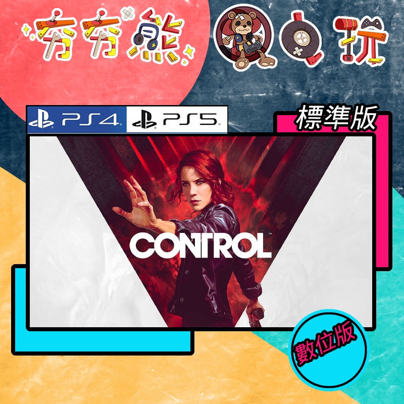 【夯夯熊電玩】 PS5&amp;PS4 控制 Control 標準版 🀄 永久認證版/永久隨身版 (數位版)