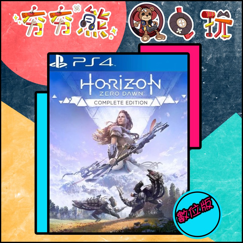 【夯夯熊電玩】 PS5&amp;PS4 地平線：期待黎明 🀄 永久認證版/永久隨身版 (數位版)