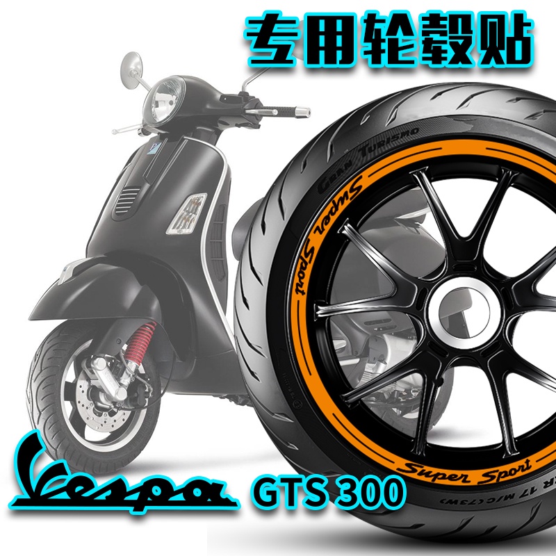 【全店免運】適用Vespa GTS 300 HPE輪轂貼反光貼輪圈貼裝飾貼花版畫改裝貼紙