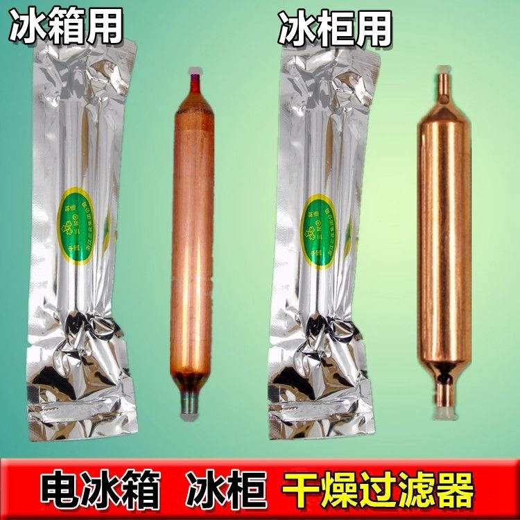 銅接頭/冰箱過濾器冰柜過濾器 干燥單管銅過濾器R600a專用過濾器冰箱配件~銅管 接頭 喇叭頭 冷氣管 冰箱接頭