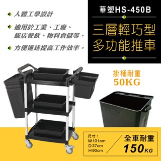專業型【輕巧型三層推車】HS-450B （全配）物料倉儲 餐飲裝置 出菜車 回收車 工業/工廠使用 出餐車 推車 DIY