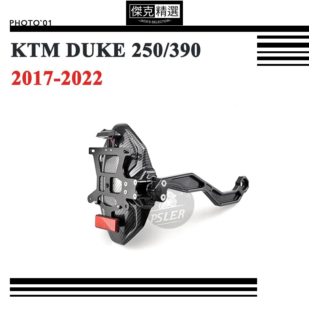 【機車酷改】適用 KTM DUKE 250 390 土除 擋泥板 防濺板 短牌架 2017-2022