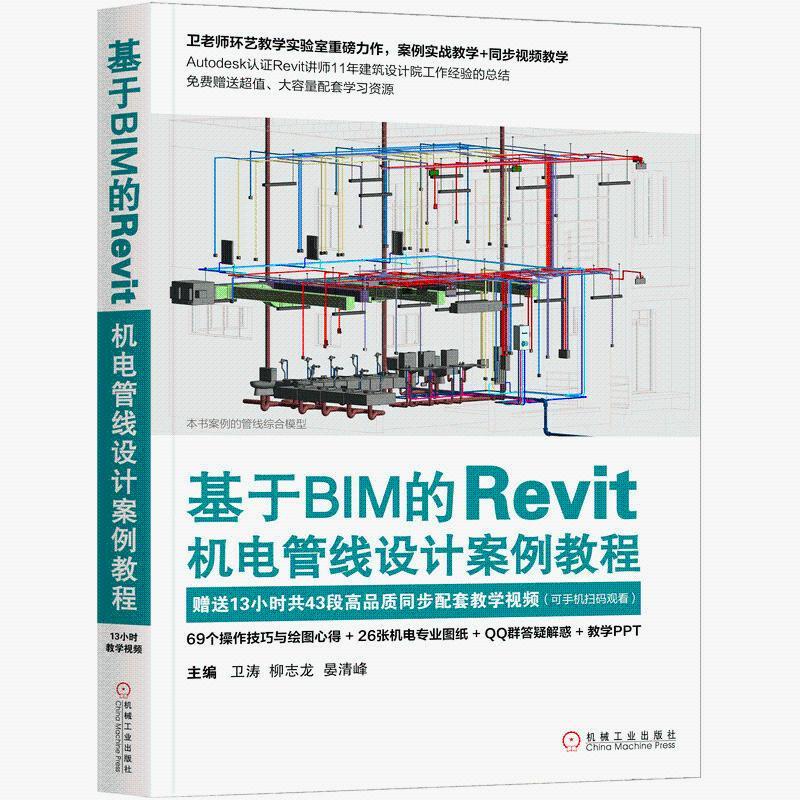 全新有貨🔥基于BIM的Revit機電管線設計案例教程 建模 bim工程師教材 書籍 正版實體書