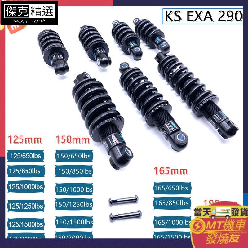 【品質保障】【 減震器 避震器】一件代發 KS EXA 290 山地車油壓後避震器125/150/165/190mm