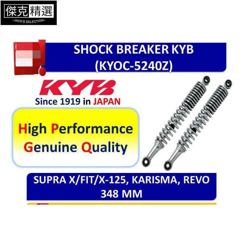 【品質保障】減震器 Supra Fit X KYB 後減震器 348mm