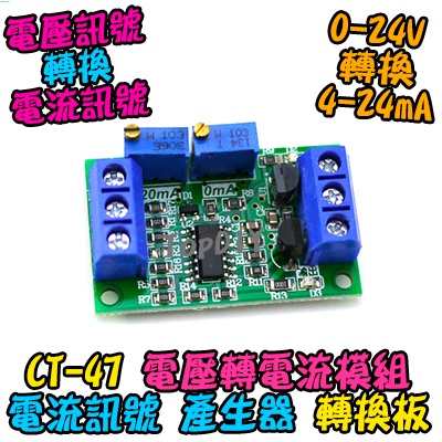 電流產生器【TopDIY】CT-47 模組 V6 信號 電壓 變換 衰減 避免 變送器 電壓轉電流 轉換 電流 訊號