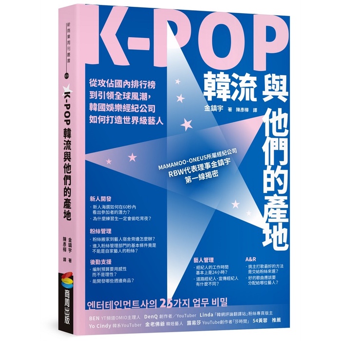 K-POP韓流與他們的產地：從攻佔國內排行榜到引領全球風潮，韓國娛樂經紀公司如何打造世界級藝人＜啃書＞