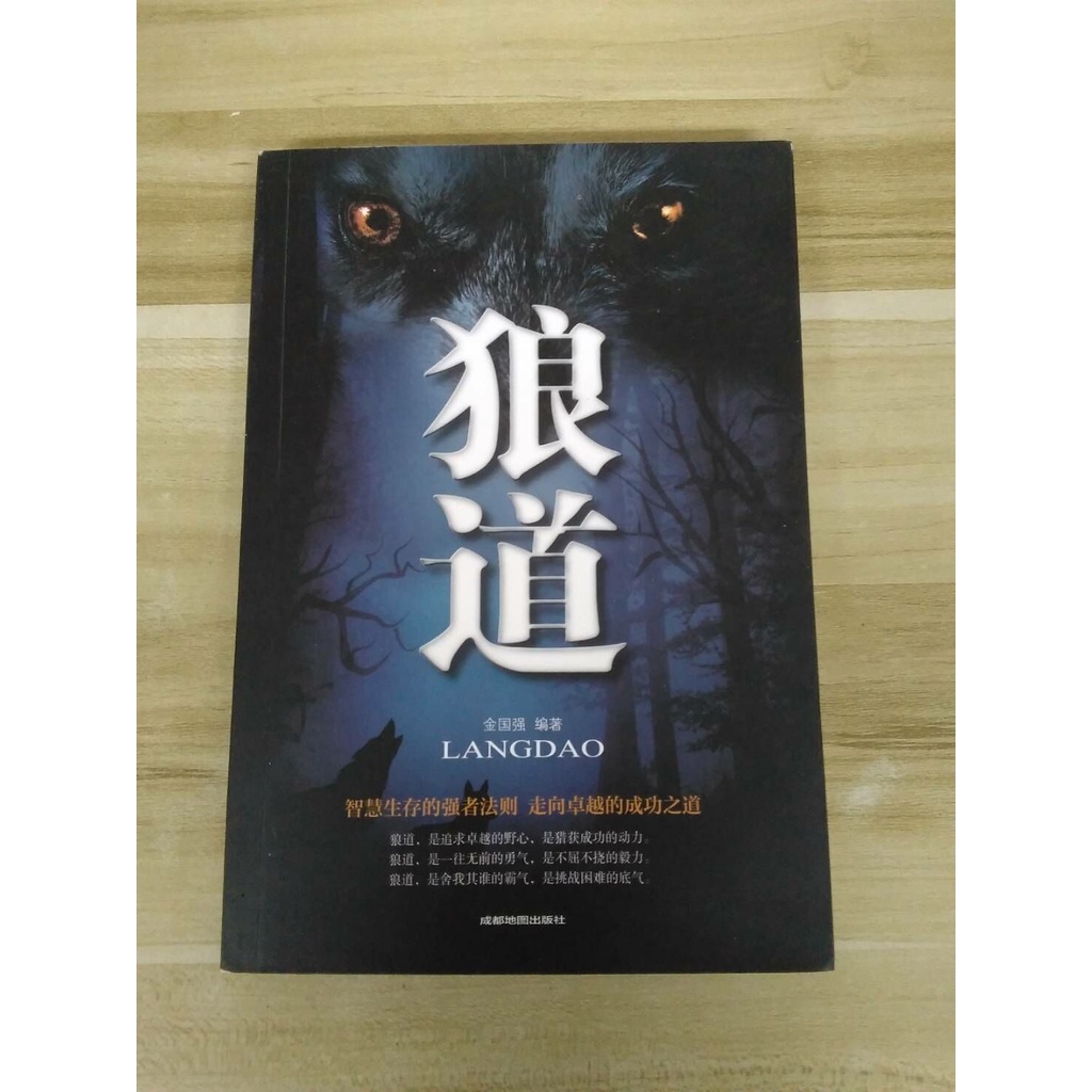 【雷根6】狼道 金國強#簡體書#360免運#8.5成新#外緣扉頁微書斑【C119】