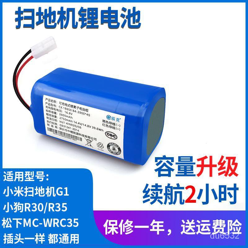 【限時免運】適用小米掃地機器人G1電池小狗R30/R35拖地機鋰電配件鬆下MC原裝