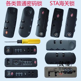 臺灣出貨免運💯行李箱鎖釦拉桿箱密碼鎖旅行箱普通密碼鎖行李箱包配件密碼鎖STA海關鎖配件