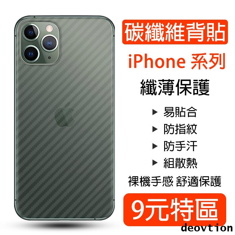 碳纖維 背膜 iPhone 15 14 13 12 11 Max XR X XSMax 8 7 Plus 背貼 保護貼