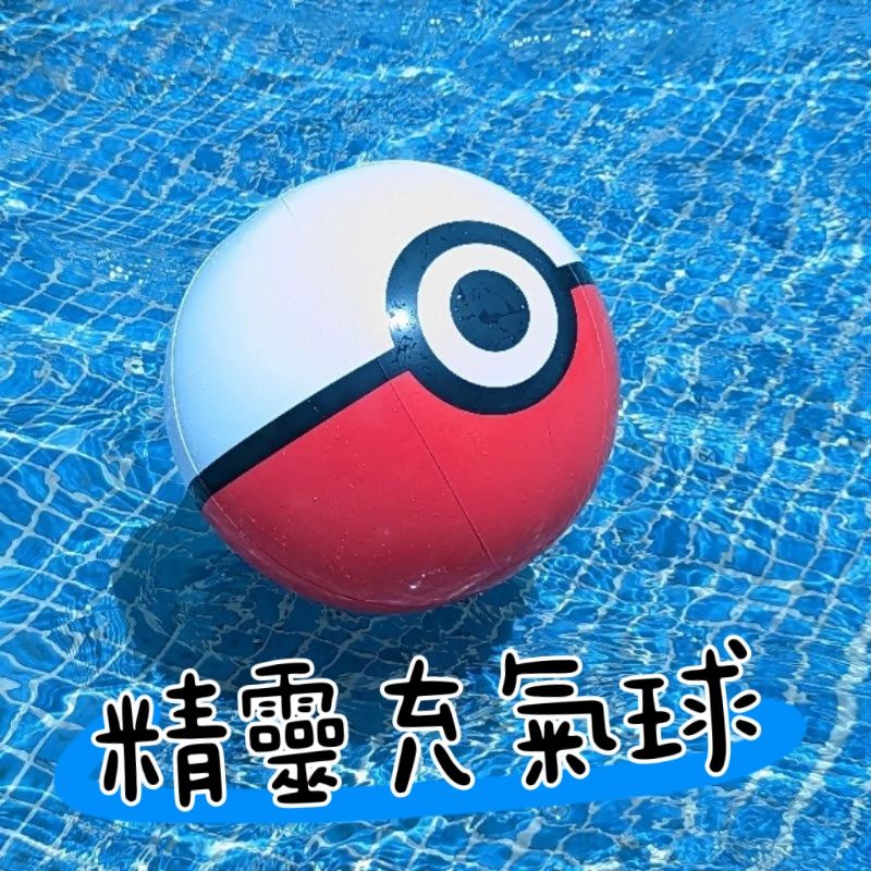 ⭐ 台灣現貨 ⭐  海灘球 充氣球 精靈球 沙灘球 寶可夢 收服球
