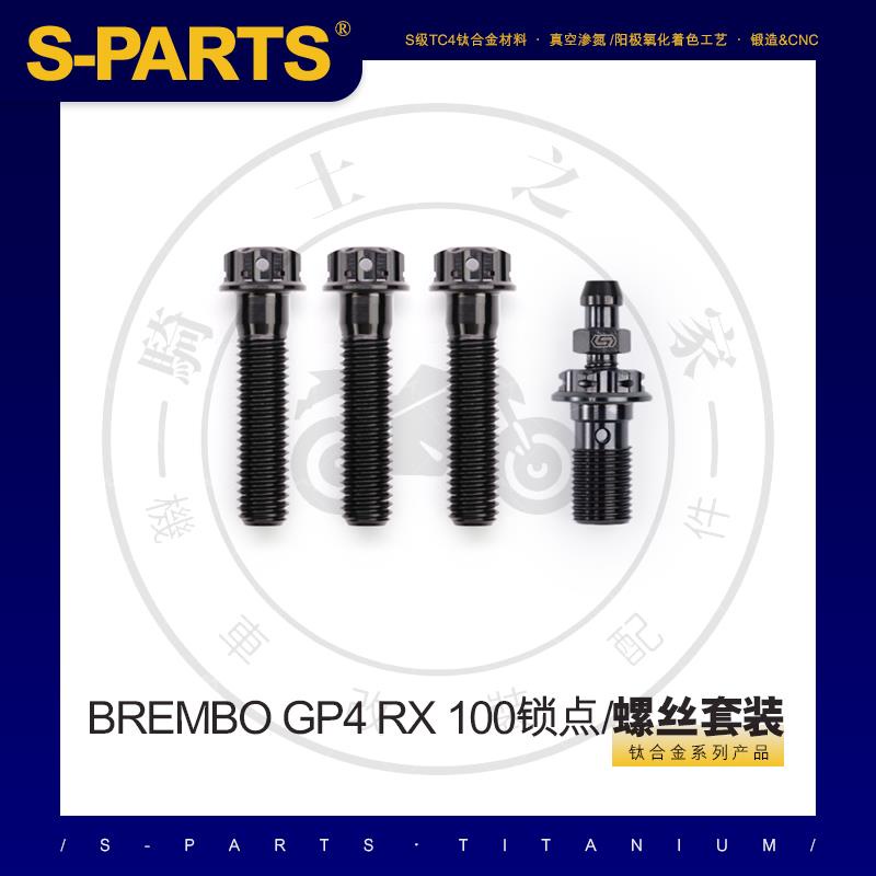 【台灣出貨】SPARTS 鈦合金 下泵卡鉗螺絲套件BREMBO GP4 RX 100鎖點