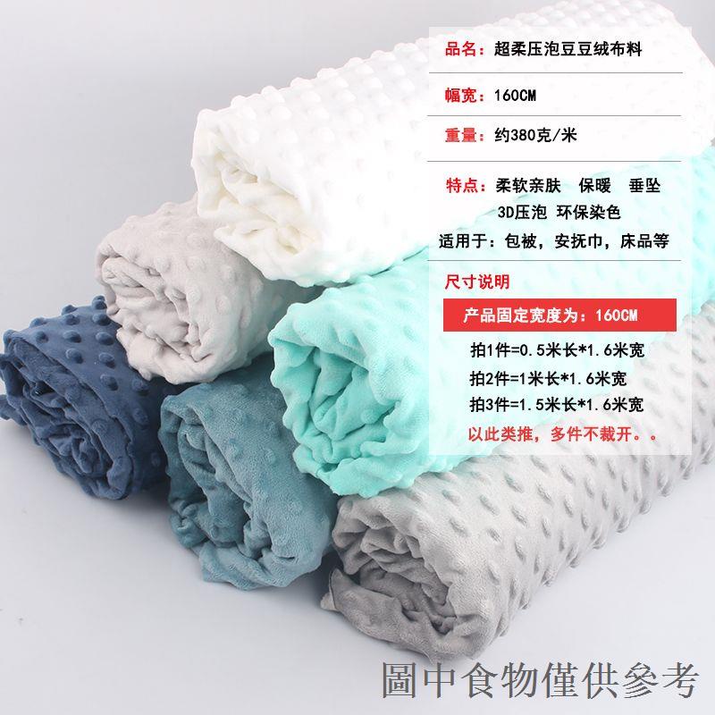 限時優惠超柔壓泡豆豆絨短毛絨布料A類安撫巾豆豆毯包被嬰兒睡袋床品材質