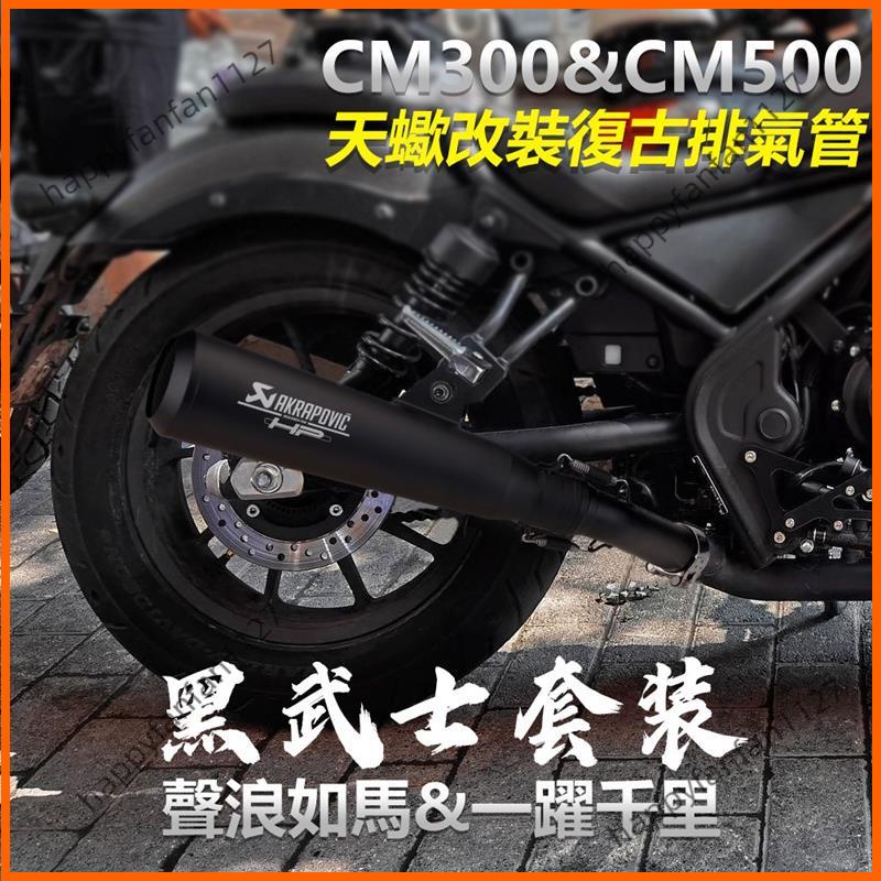 廠家直銷 本田 Rebel 500 00 黑武士套裝 排氣改裝 cmx500 cmx00 2017 消聲器排氣管