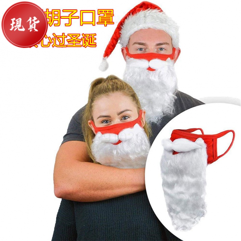 💯【新品來襲】聖誕老人口罩鬍子麵具聖誕節搞怪裝扮紅色聖誕口罩防塵純棉麵罩 3D9S