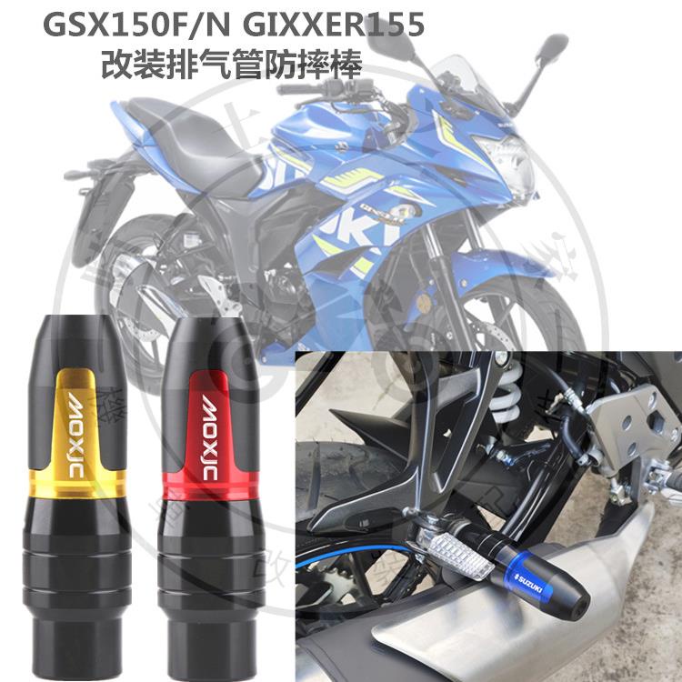 【全店免運】適用鈴木GSX150F N GIXXER155 極客颯 改裝排氣管防摔棒 防摔球膠