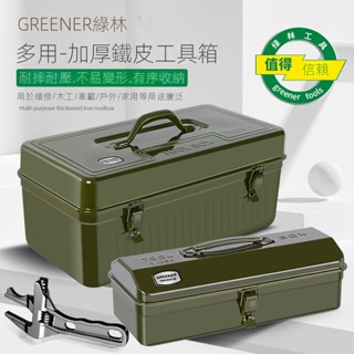 🔥現貨熱賣🔥可開發票🔥綠林五金工具箱收納盒空箱金屬多功能汽修大號鐵皮家用車載空盒子