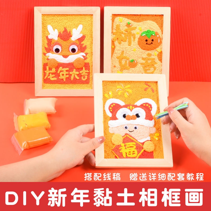 ✨超熱賣款✨龍年手工diy2024新年幼兒園兒童元旦春節粘土相框畫材料包戳戳畫 小朋友動手玩具 DIY玩具 交換禮物