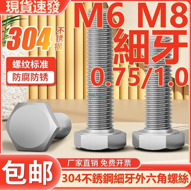 熱賣中💯（M6 M8）304不鏽鋼細牙外六角螺絲幼牙螺釘細絲細扣六角頭螺栓牙距0.75/1.0台灣出貨