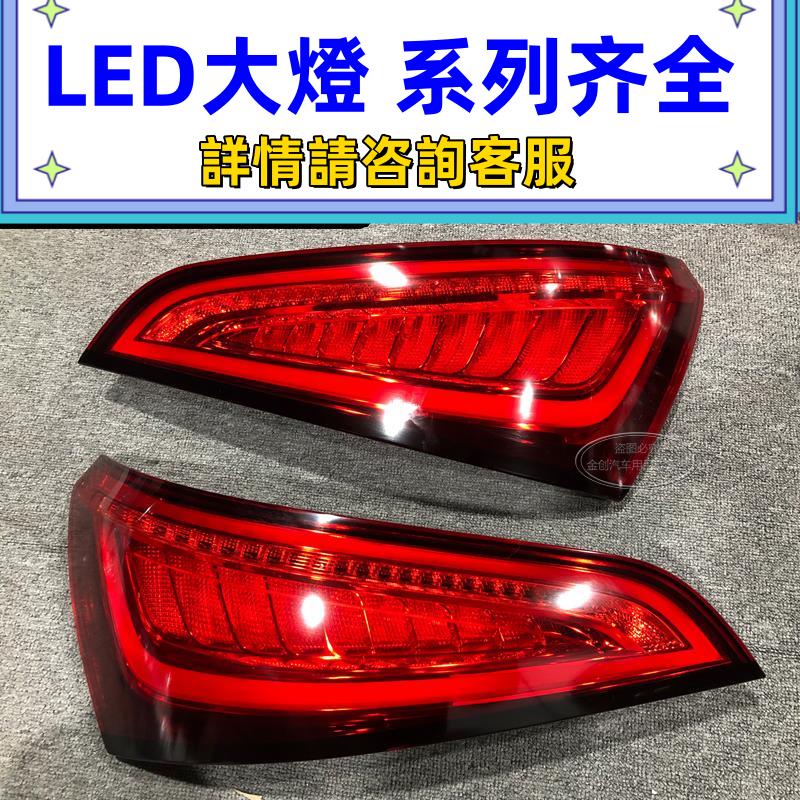 適用于奧迪Q5 Q5L LED后尾燈總成 剎車燈倒車燈 老款改裝升級新款