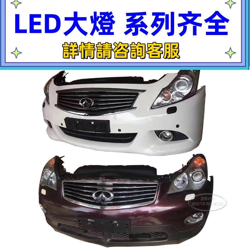 適用英菲尼迪Q50 Q70 G37 EX25 G25 QX60 QX70前嘴杠總成中網大燈