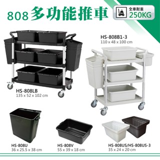 HS-808系列【多功能手推車】三層/二層 全配 工作推車 黑/白 置物推車 手拉車 活動推車 餐飲必備 臺灣製 DIY