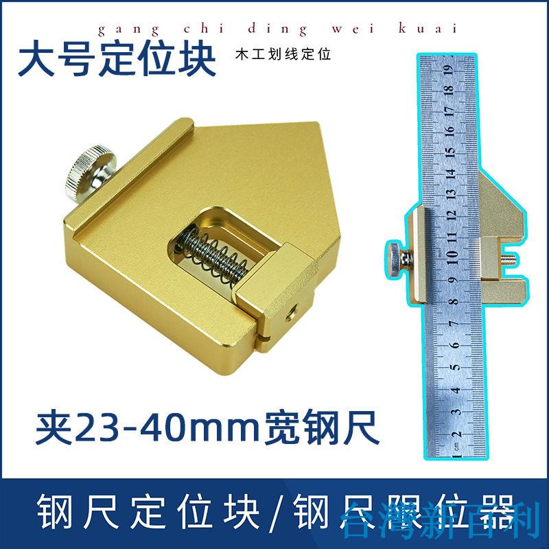 台灣發貨#大號木工鋼尺定位塊鋼尺限位器 鋼尺固定 木工劃線定位器