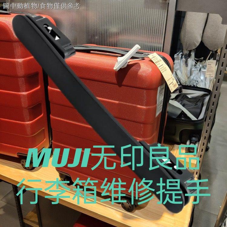 【行李箱手把】【拉桿箱提手配件】MUJI無印良品高檔箱提手配件把手握把維修手提旅行李拉桿箱塑膠