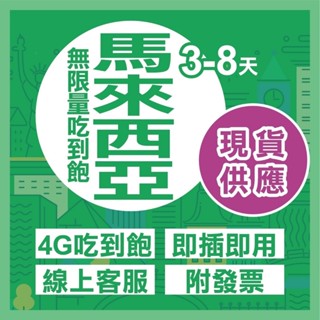 【 星馬通用 新加坡 馬來西亞 SIM】新加坡 馬來西亞 4G吃到飽 不降速 sim卡 網絡卡 上網絡卡 星馬通用