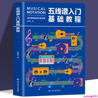 樂器學習✨五線譜入門基礎教程初學者零基礎學吉他鋼琴的書音樂書籍自學正版