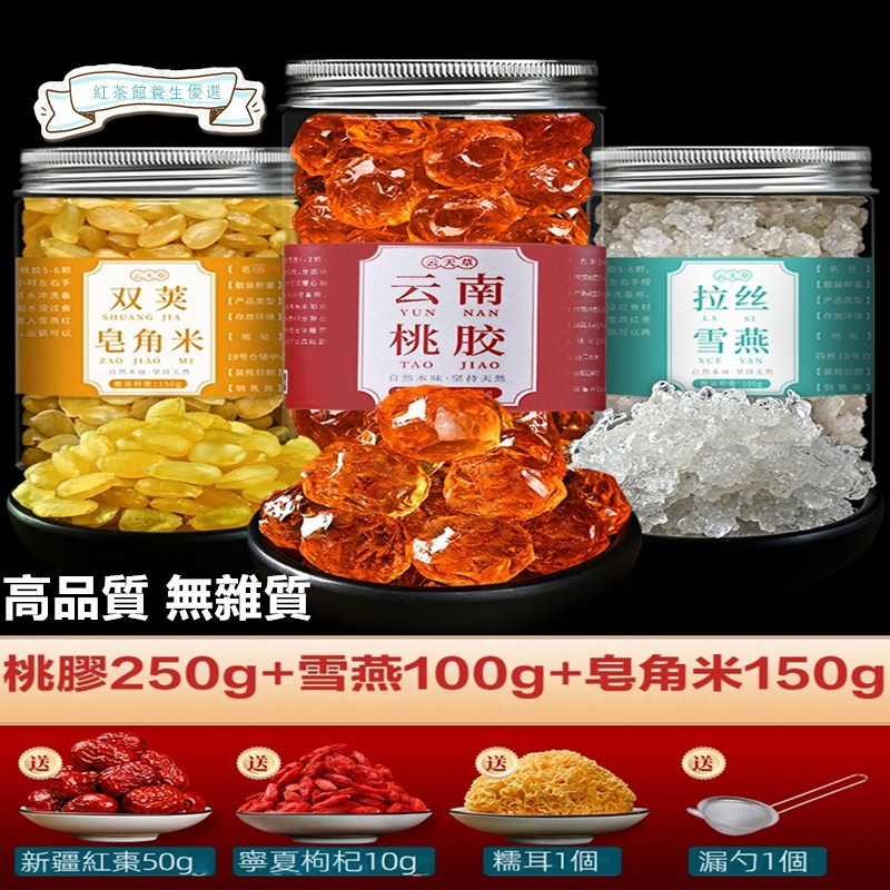 【沐沐養生舖】高品質 桃膠 雪燕 皂角米 三罐 組合 500g 無雜質 桃漿銀耳羹 天然野生 桃膠