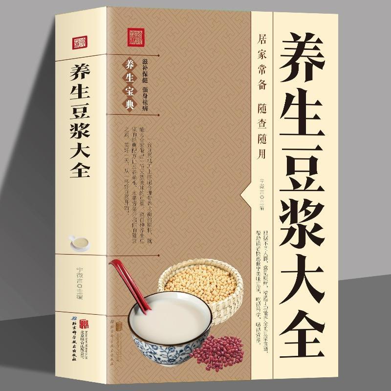 全新書*養生豆漿大全兒童老人成人營養健康早餐食譜家常菜譜大全養生書籍